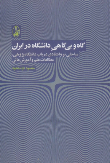 تصویر  گاه و بی گاهی دانشگاه در ایران (مباحثی نو و انتقادی در باب دانشگاه پژوهی،مطالعات علم و آموزش عالی)